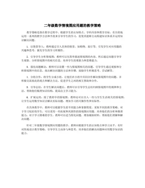 二年级数学情境图应用题的教学策略