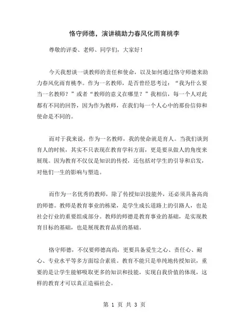 恪守师德,演讲稿助力春风化雨育桃李