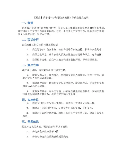 【精品】关于进一步加强公交安保工作的措施及建议