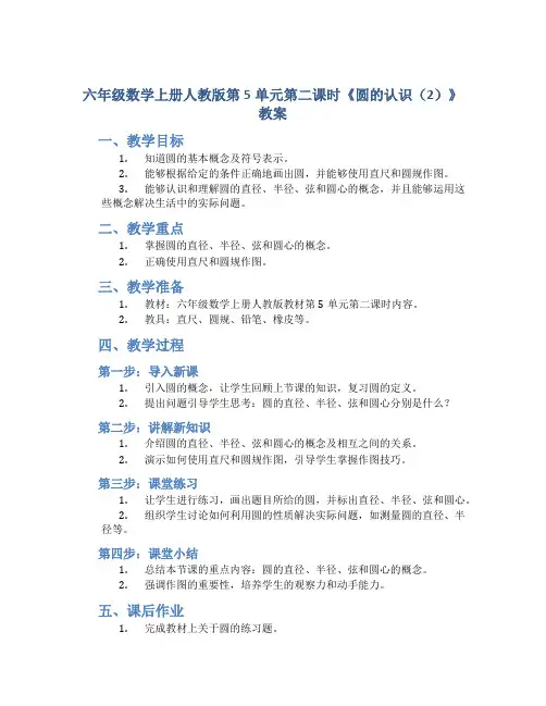 六年级数学上册人教版第5单元第二课时《圆的认识(2)》教案