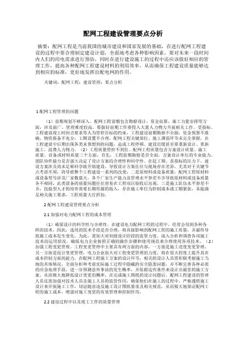 配网工程建设管理要点分析