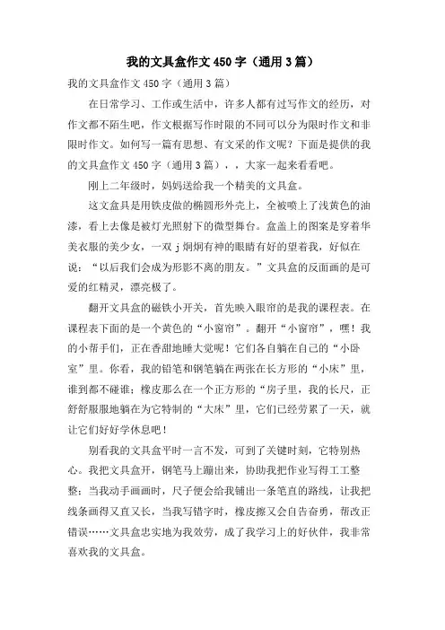 我的文具盒作文450字(通用3篇)