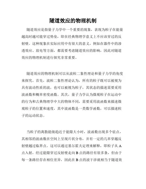隧道效应的物理机制