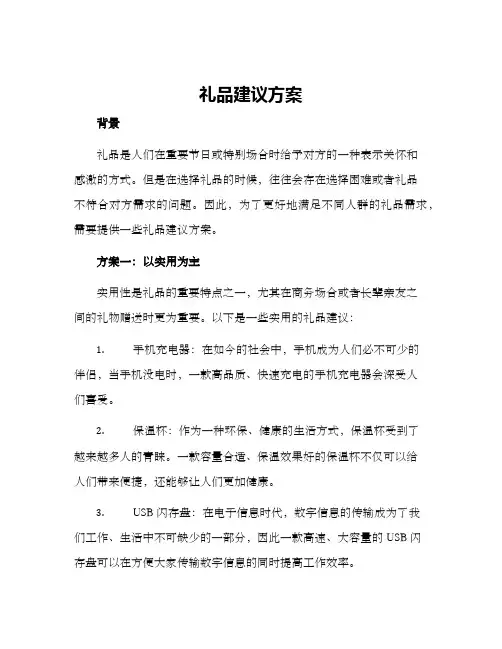 礼品建议方案