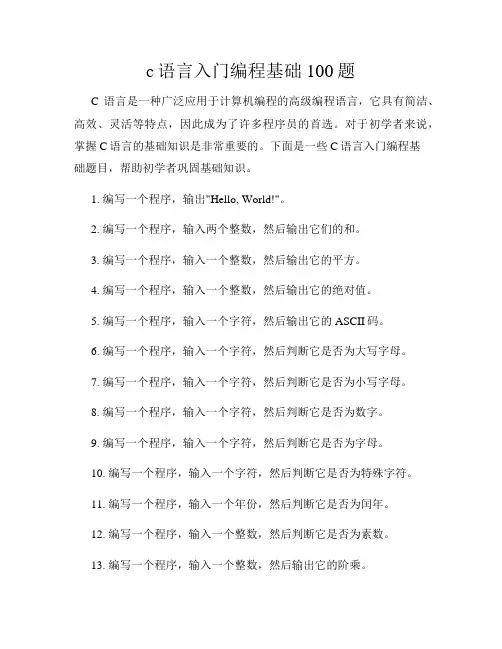 c语言入门编程基础100题