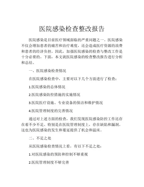 医院感染检查整改报告