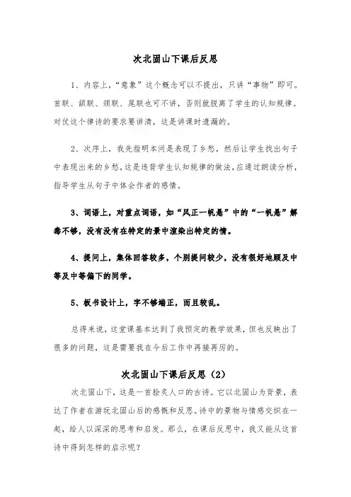次北固山下课后反思(2篇)