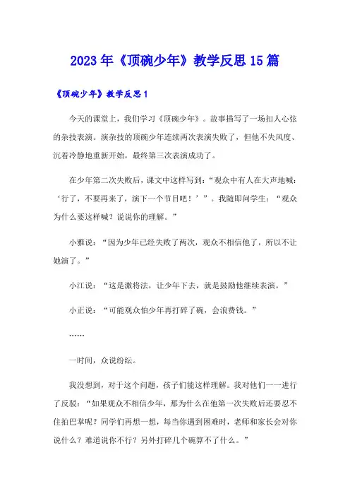 2023年《顶碗少年》教学反思15篇