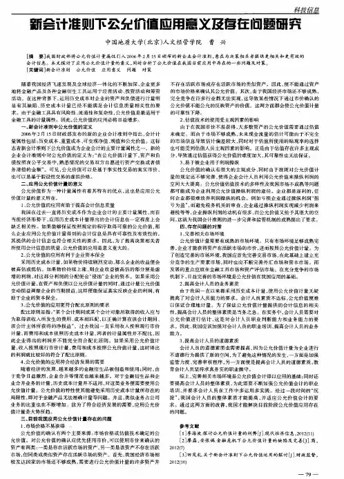 新会计准则下公允价值应用意义及存在问题研究