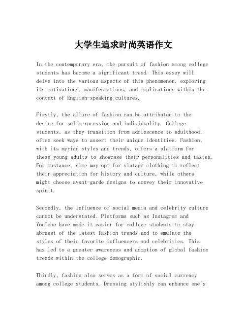 大学生追求时尚英语作文