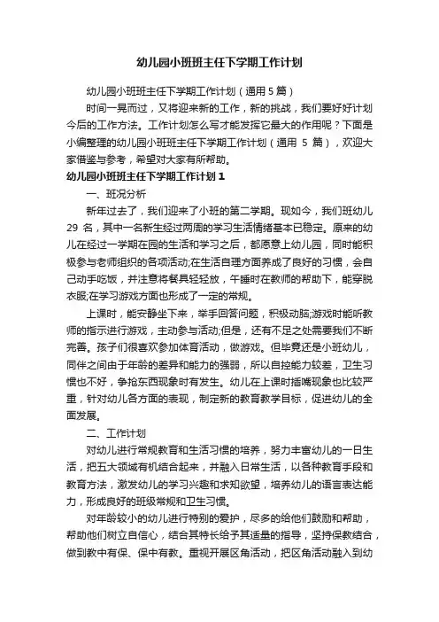 幼儿园小班班主任下学期工作计划（通用5篇）