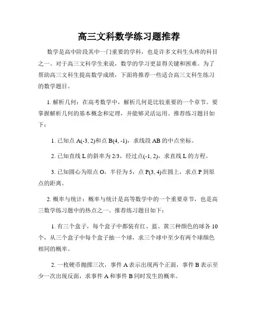 高三文科数学练习题推荐