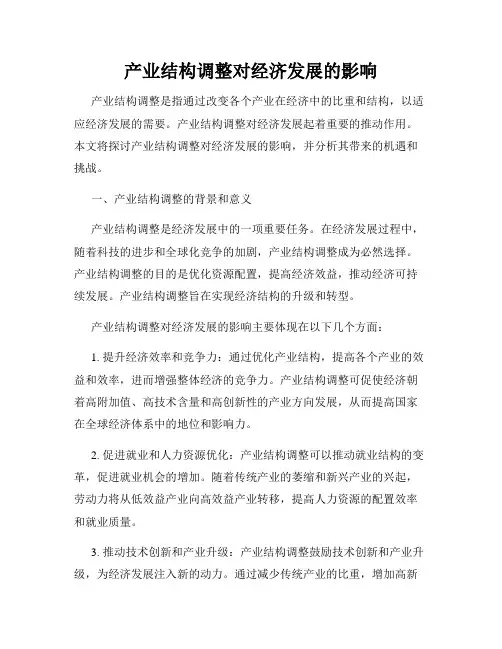 产业结构调整对经济发展的影响