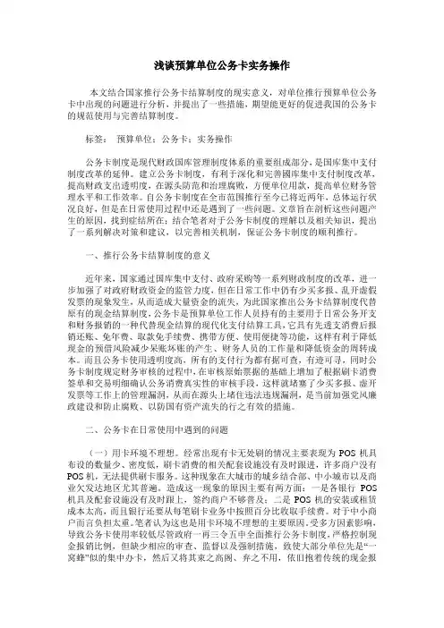 浅谈预算单位公务卡实务操作
