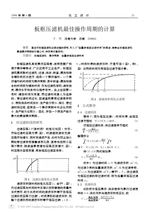 板框压滤机最佳操作周期的计算