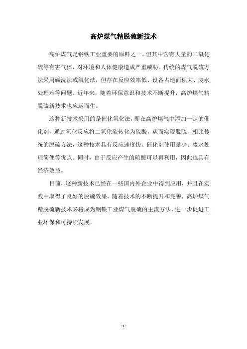 高炉煤气精脱硫新技术