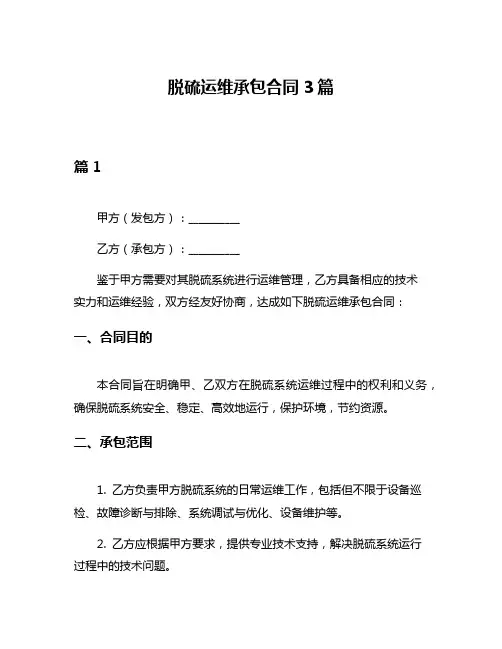 脱硫运维承包合同3篇