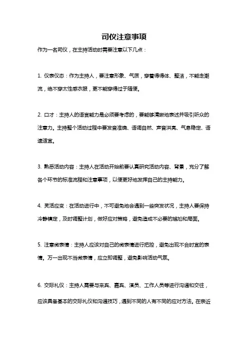 司仪注意事项
