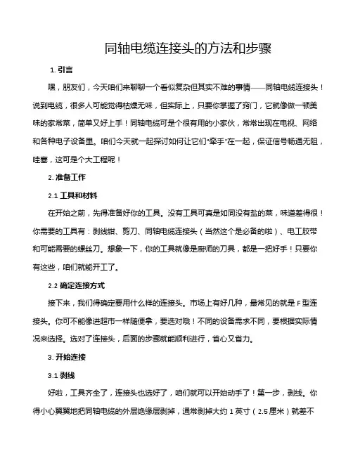 同轴电缆连接头的方法和步骤