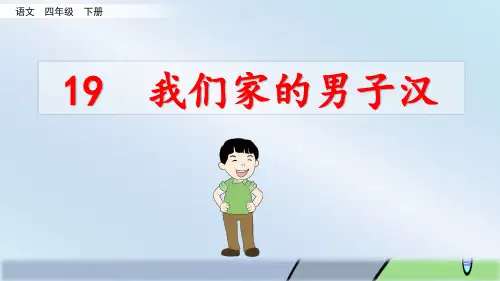 部编版四年级语文下册第19课《我们家的男子汉》优质课件