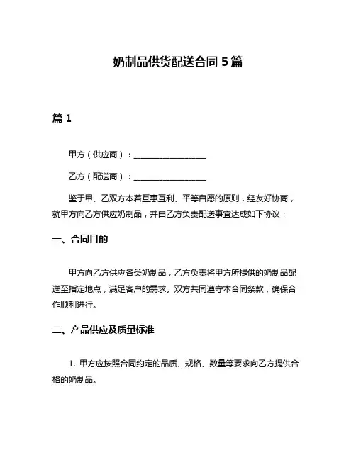 奶制品供货配送合同5篇