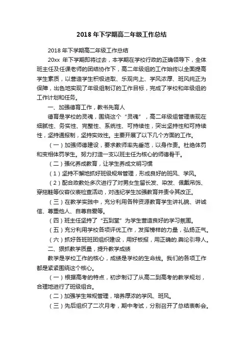 2018年下学期高二年级工作总结