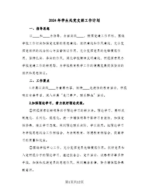 2024年学生处党支部工作计划（3篇）