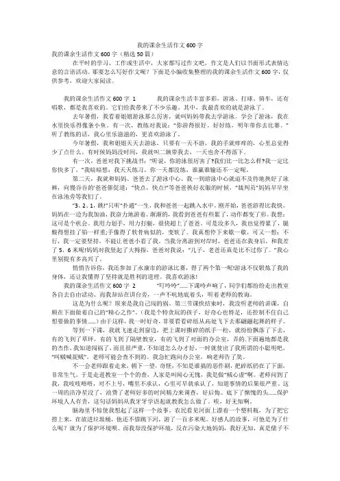 我的课余生活作文600字