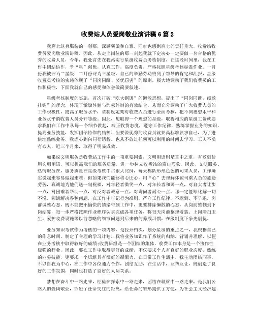 收费站人员爱岗敬业演讲稿6篇2