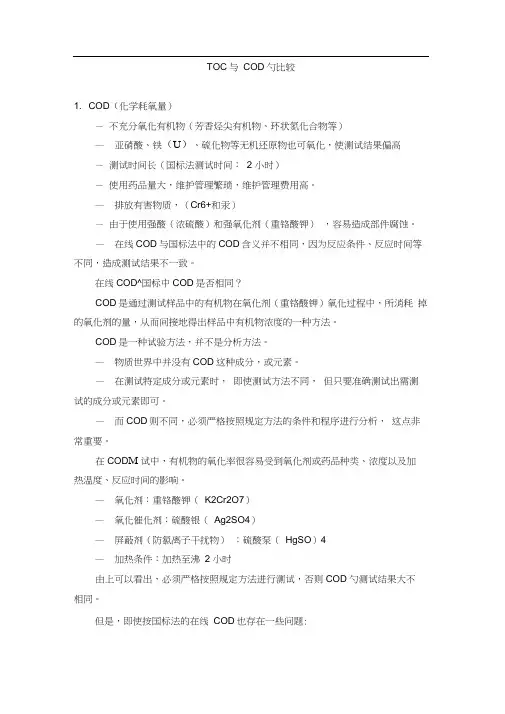 TOC与COD的比较
