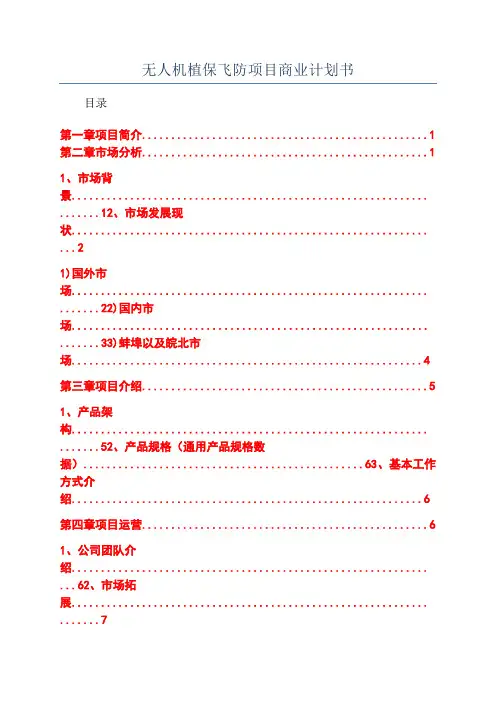 无人机植保飞防项目商业计划书