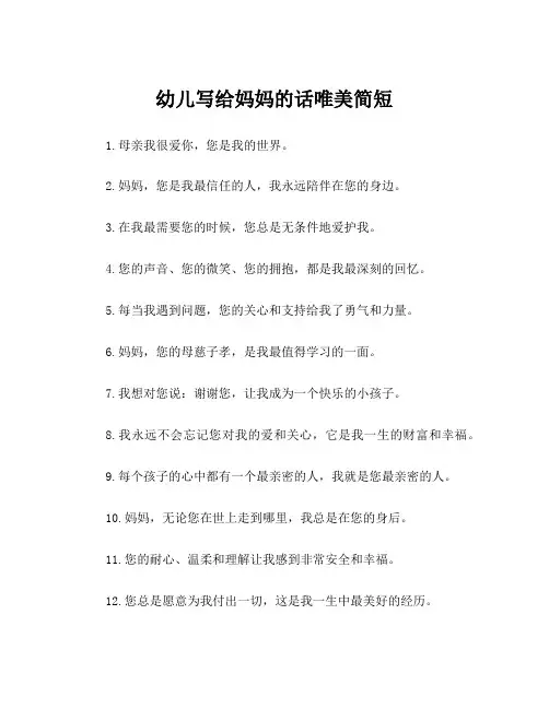 幼儿写给妈妈的话唯美简短