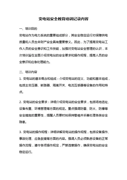 变电站安全教育培训记录内容