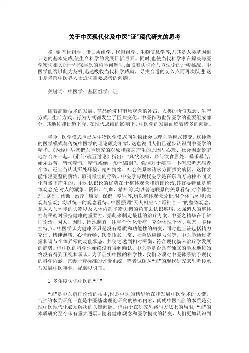 关于中医现代化及中医“证”现代研究的思考