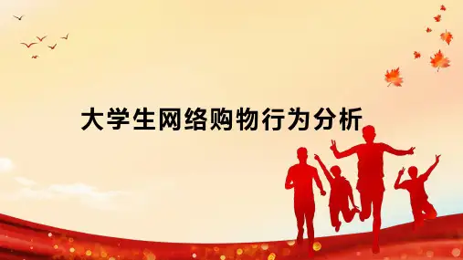 大学生网络购物行为分析