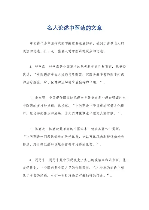 名人论述中医药的文章