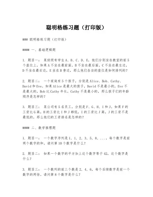 聪明格练习题(打印版)