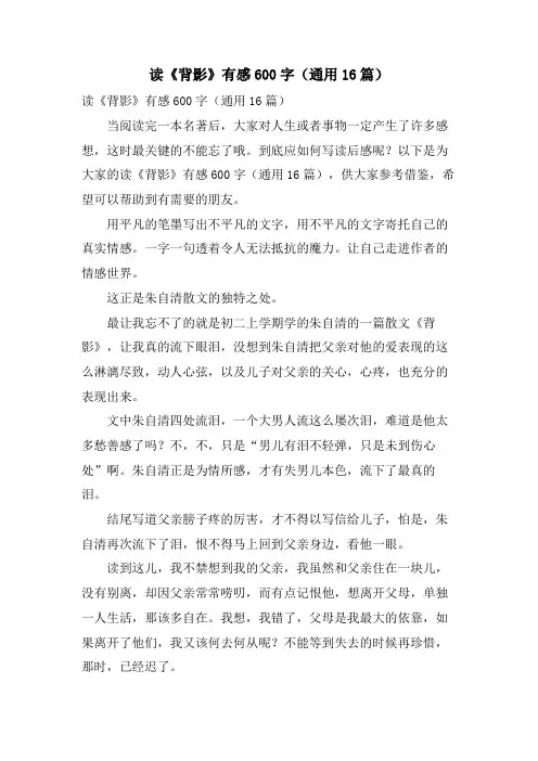 读《背影》有感600字(通用16篇)
