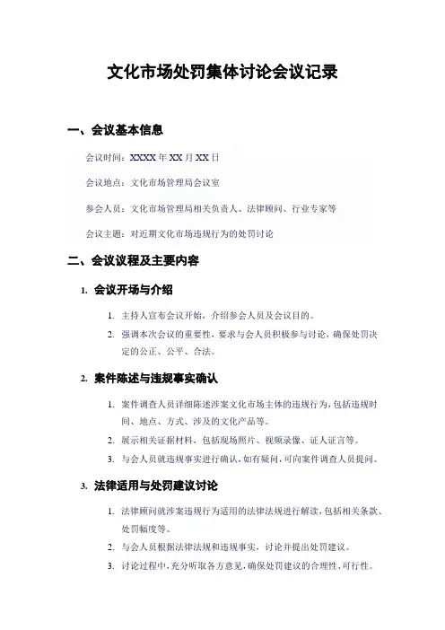 文化市场处罚集体讨论会议记录