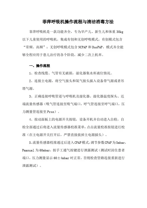 菲萍呼吸机操作流程与清洁消毒方法
