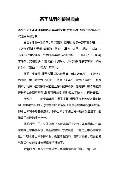 茶圣陆羽的传说典故