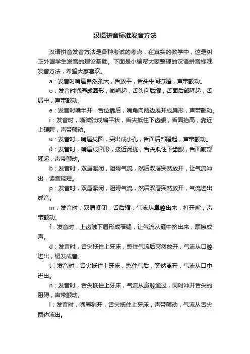 汉语拼音标准发音方法
