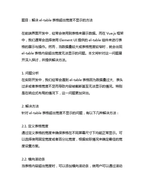 el-table 表格超出宽度不显示