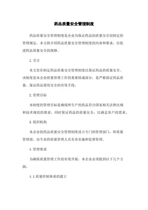 药品质量安全管理制度