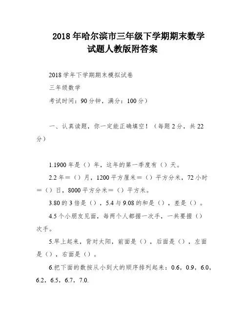 2018年哈尔滨市三年级下学期期末数学试题人教版附答案