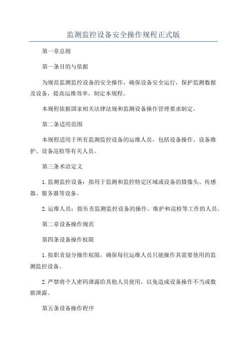 监测监控设备安全操作规程正式版