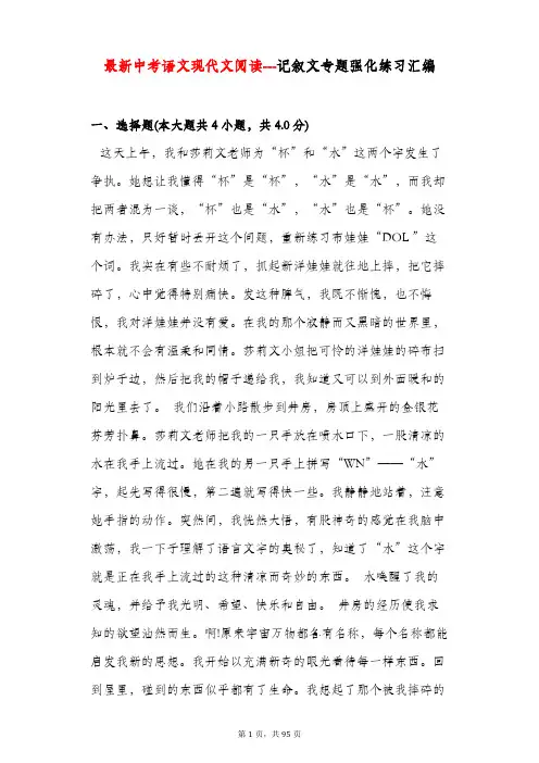 最新2018年中考语文现代文阅读---记叙文专题强化练习汇编(有答案解析)