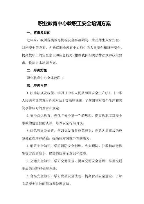职业教育中心教职工安全培训方案