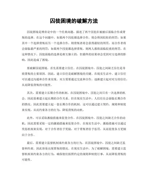 囚徒困境的破解方法