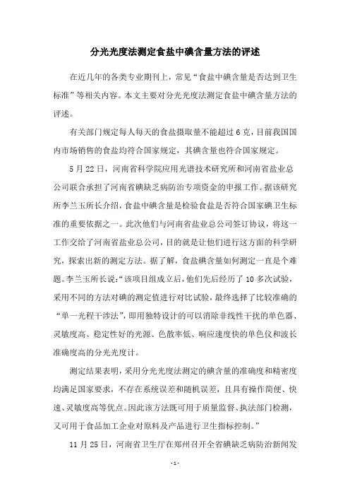 分光光度法测定食盐中碘含量方法的评述
